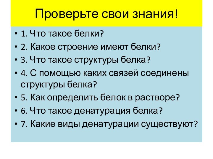 Проверьте свои знания!1. Что такое белки?2. Какое строение имеют белки?3. Что такое