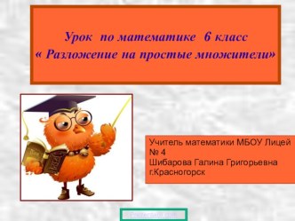 Разложение на простые множители