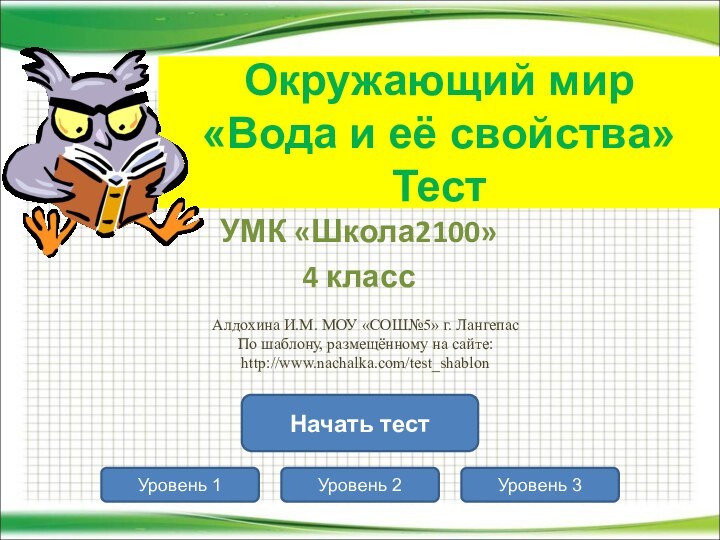 Окружающий мир «Вода и её свойства» ТестУровень 1Уровень 2Уровень 3Начать тестУМК «Школа2100»4