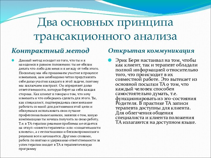 Два основных принципа трансакционного анализаКонтрактный методОткрытая коммуникацияДанный метод исходит из того, что