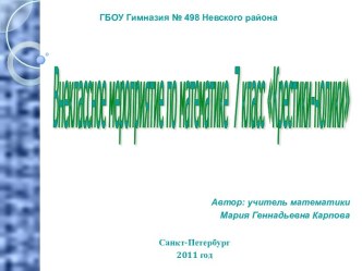 Внеклассное мероприятие по математике