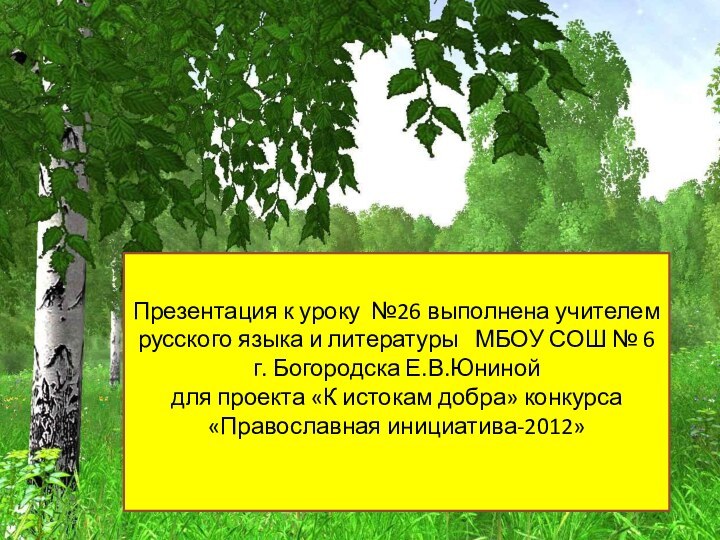 Презентация к уроку №26 выполнена учителем русского языка и литературы  МБОУ