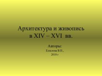 Архитектура и живопись в XIV – XVI вв