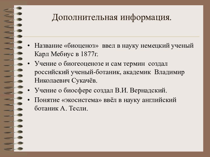 Дополнительная информация.Название «биоценоз» ввел в науку немецкий ученый Карл Мебиус в 1877г.Учение