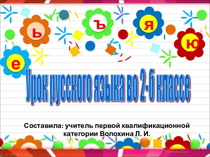 ъьюяеУрок русского языка во 2-б классе Составила: учитель первой квалификационной категории Волохина Л. И.