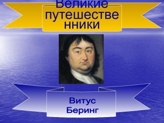 Великие путешественники. Витус Беринг