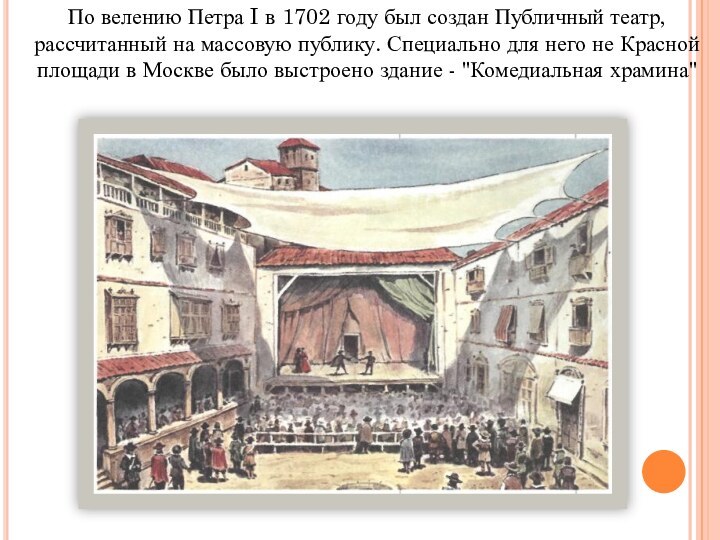 По велению Петра I в 1702 году был создан Публичный театр, рассчитанный