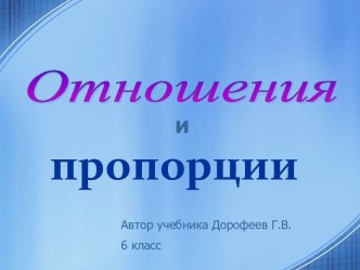 Отношения и пропорции