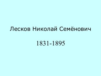 Лесков Николай Семёнович 1831-1895