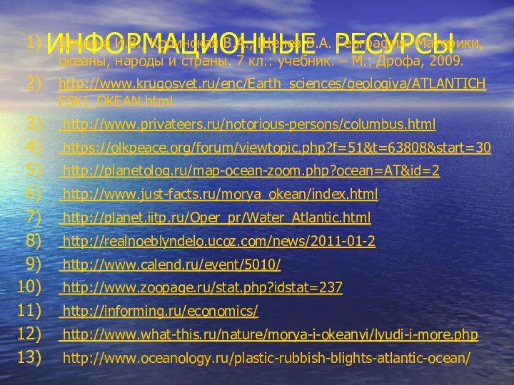 ИНФОРМАЦИОННЫЕ РЕСУРСЫДушина И.В., Коринская В.А., Щенев В.А. География. Материки,  океаны, народы