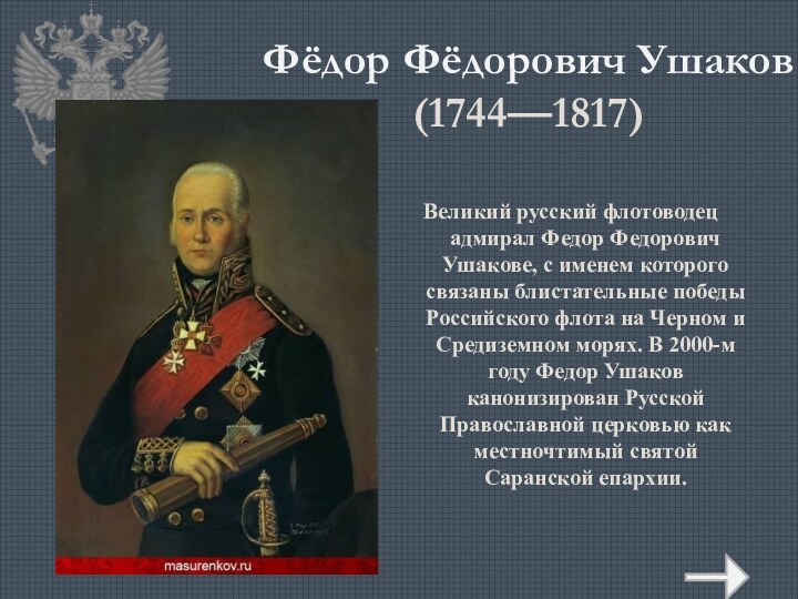 Фёдор Фёдорович Ушаков (1744—1817)  Великий русский флотоводец адмирал Федор Федорович Ушакове,