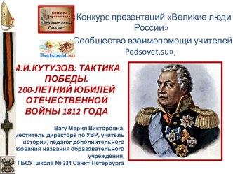 М.И. Кутузов: Тактика победы. 200-летний юбилей отечственной войны 1812 года