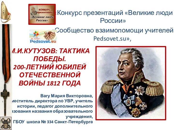 «Конкурс презентаций «Великие люди России»«Сообщество взаимопомощи учителей Pedsovet.su»,	Вагу Мария Викторовна, заместитель директора