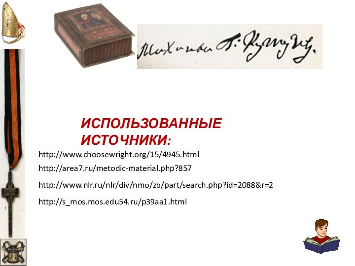 http://www.choosewright.org/15/4945.htmlhttp://area7.ru/metodic-material.php?857http://www.nlr.ru/nlr/div/nmo/zb/part/search.php?id=2088&r=2http://s_mos.mos.edu54.ru/p39aa1.htmlИСПОЛЬЗОВАННЫЕ ИСТОЧНИКИ: