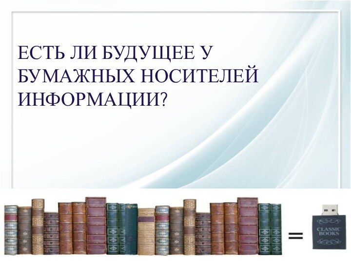 ЕСТЬ ЛИ БУДУЩЕЕ У БУМАЖНЫХ НОСИТЕЛЕЙ ИНФОРМАЦИИ?