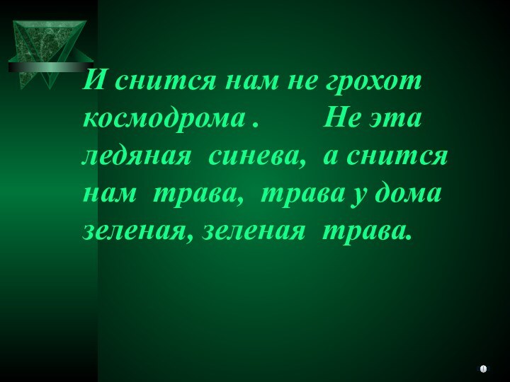 ???И снится нам не грохот космодрома .    Не эта