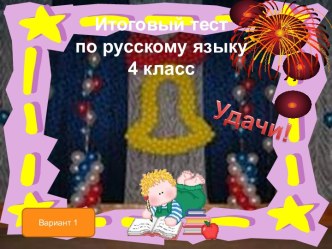 Итоговый тест по русскому языку