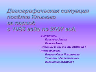 Демографическая ситуация посёлка Климово за период с 1985 года по 2007 год