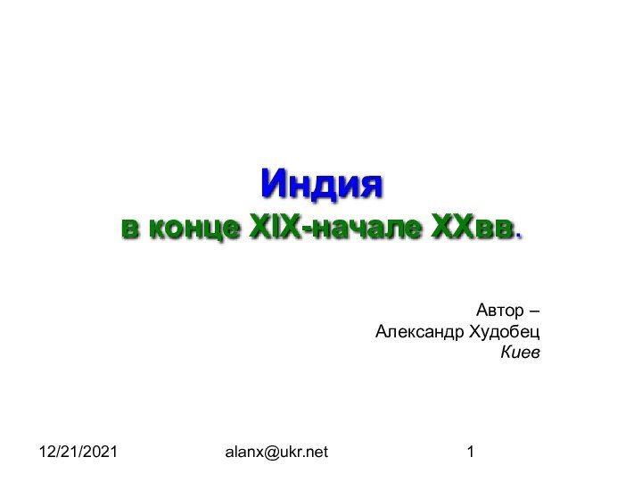 12/21/2021alanx@ukr.netИндия в конце XIX-начале XXвв.Автор –Александр Худобец Киев