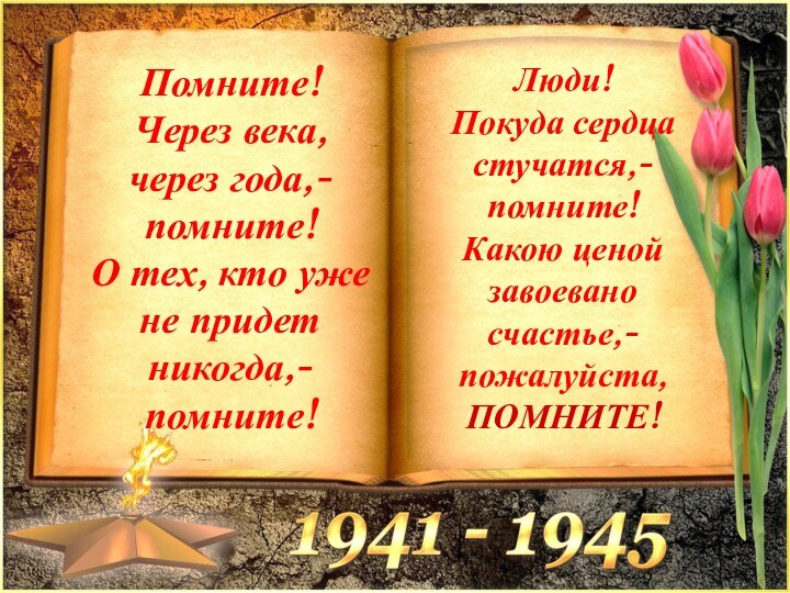 Помните! Через века, через года,- помните! О тех, кто уже не придет