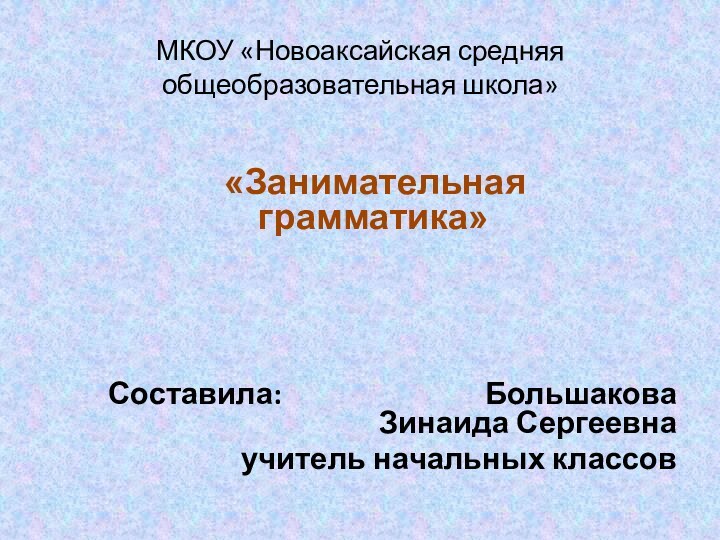 МКОУ «Новоаксайская средняя общеобразовательная школа»  «Занимательная    грамматика»