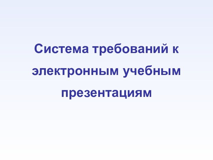 Система требований к электронным учебным презентациям