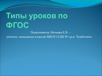 Типы уроков по ФГОС