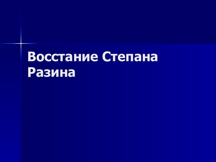 Восстание Степана Разина