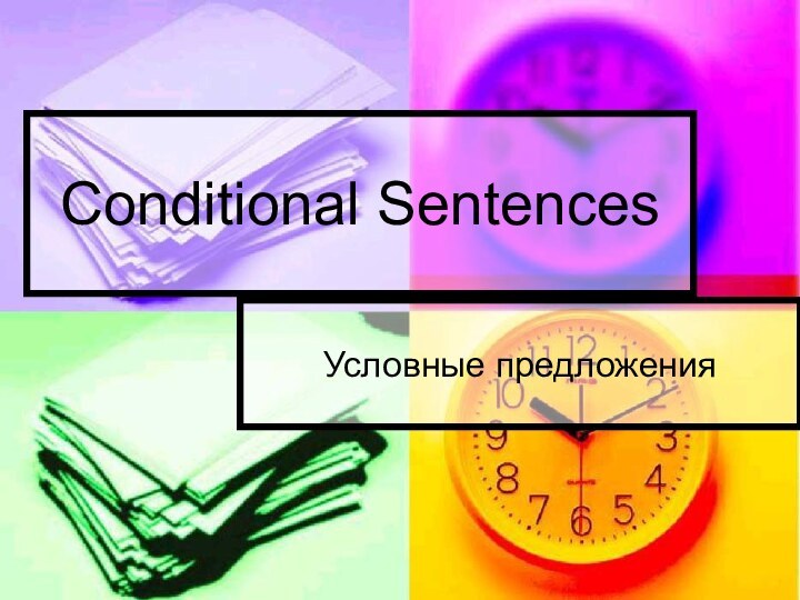 Conditional SentencesУсловные предложения