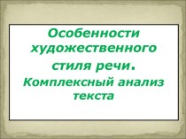 Особенности художественного стиля речи. Комплексный анализ текста