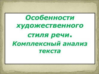 Особенности художественного стиля речи. Комплексный анализ текста