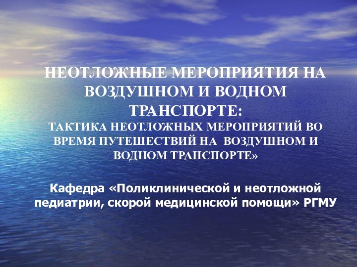 НЕОТЛОЖНЫЕ МЕРОПРИЯТИЯ НА ВОЗДУШНОМ И ВОДНОМ ТРАНСПОРТЕ: ТАКТИКА НЕОТЛОЖНЫХ МЕРОПРИЯТИЙ ВО ВРЕМЯ