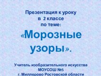 Морозные узоры