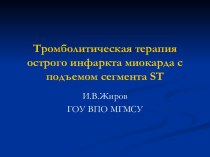 Тромболитическая терапия