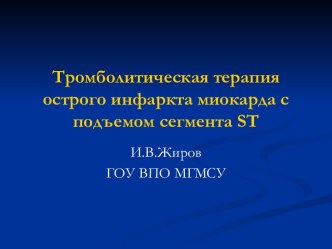 Тромболитическая терапия