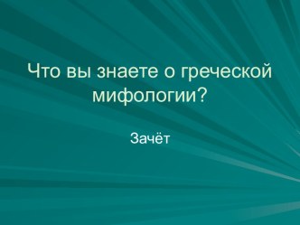 Что вы знаете о греческой мифологии?