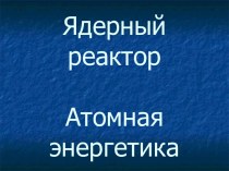 Ядерный реактор Атомная энергетика