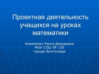 Проектная деятельность учащихся на уроках математики