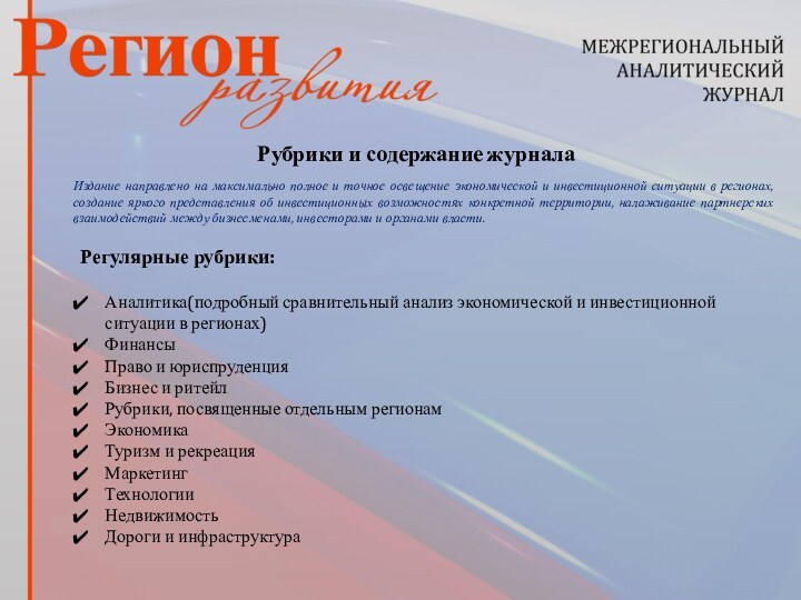 Издание направлено на максимально полное и точное освещение экономической и инвестиционной ситуации