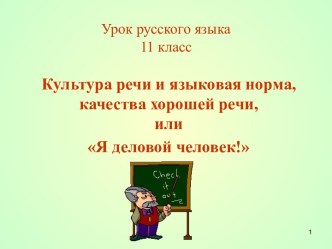 Культура речи и языковая норма, качества хорошей речи, или Я деловой человек!