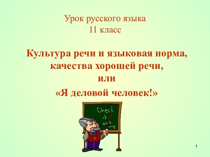 Урок русского языка 11 классКультура речи и языковая норма, качества хорошей речи,