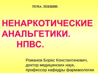 НЕНАРКОТИЧЕСКИЕ АНАЛЬГЕТИКИ