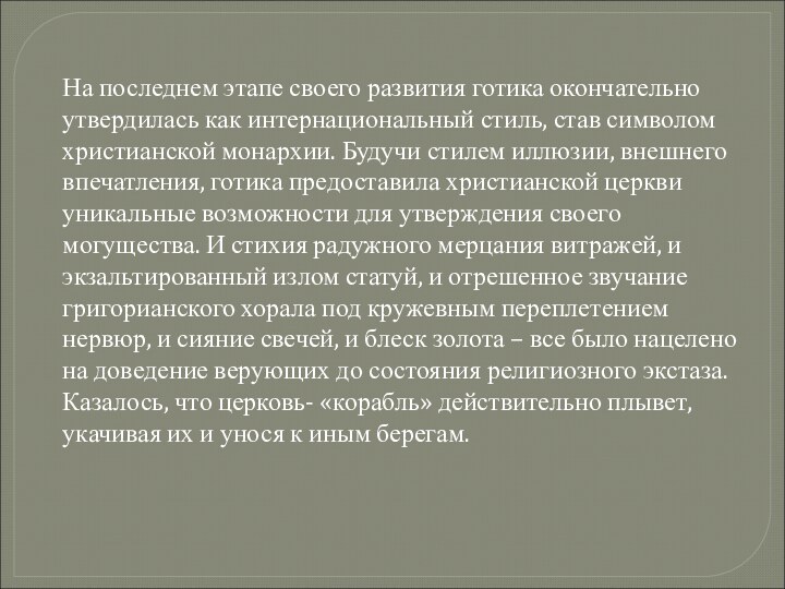 На последнем этапе своего развития готика окончательно утвердилась как интернациональный стиль, став