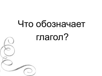 Что обозначает глагол?