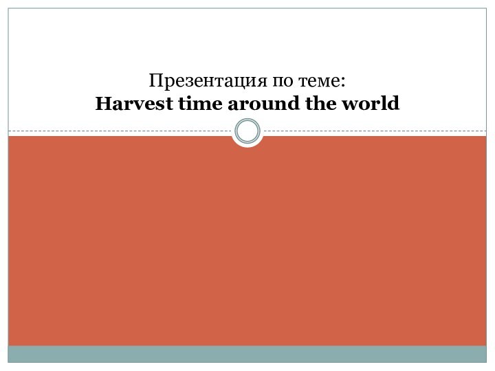 Презентация по теме: Harvest time around the world