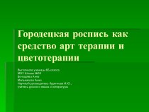 Городецкая роспись как средство арт терапии и цветотерапии