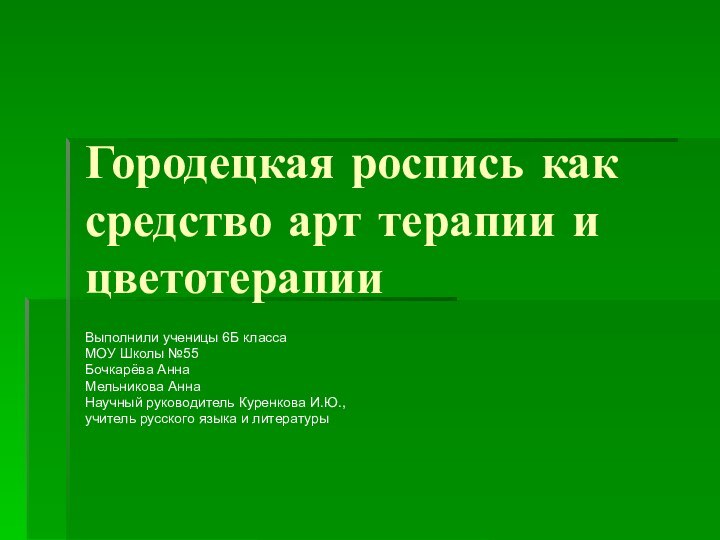 Городецкая роспись как средство арт терапии и цветотерапииВыполнили ученицы 6Б классаМОУ Школы