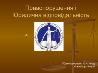 Правопорушення і Юридична відповідальність