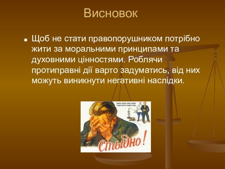 Висновок Щоб не стати правопорушником потрібно жити за моральними принципами та духовними