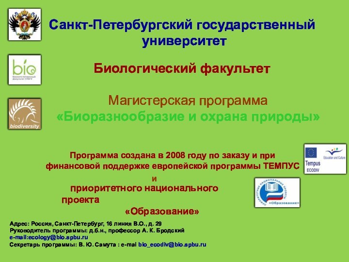 Санкт-Петербургский государственный университетБиологический факультетМагистерская программа «Биоразнообразие и охрана природы»